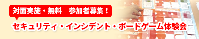 セキュリティ・インシデント・ボードゲーム体験会