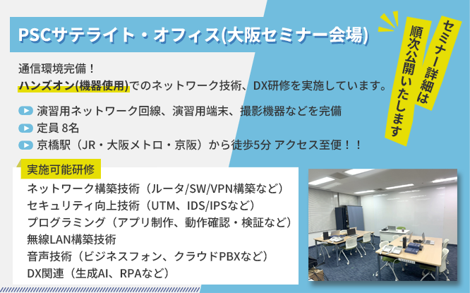 PSCサテライトオフィス（大阪セミナー会場）
