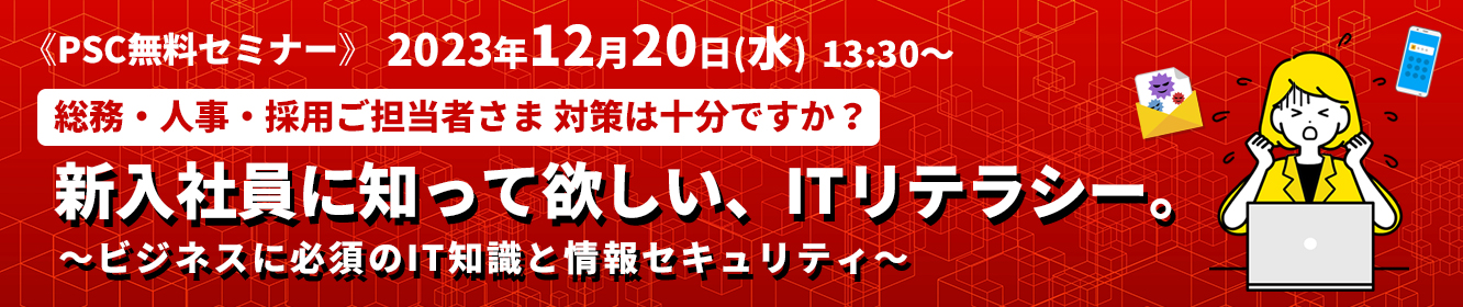 新入社員に知って欲しい、IT活用の基本。～ビジネスに必須のIT知識と情報セキュリティ～