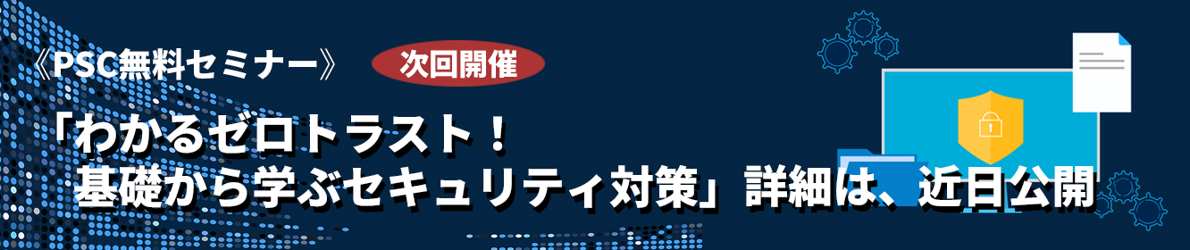 わかるゼロトラスト！基礎から学ぶセキュリティ対策