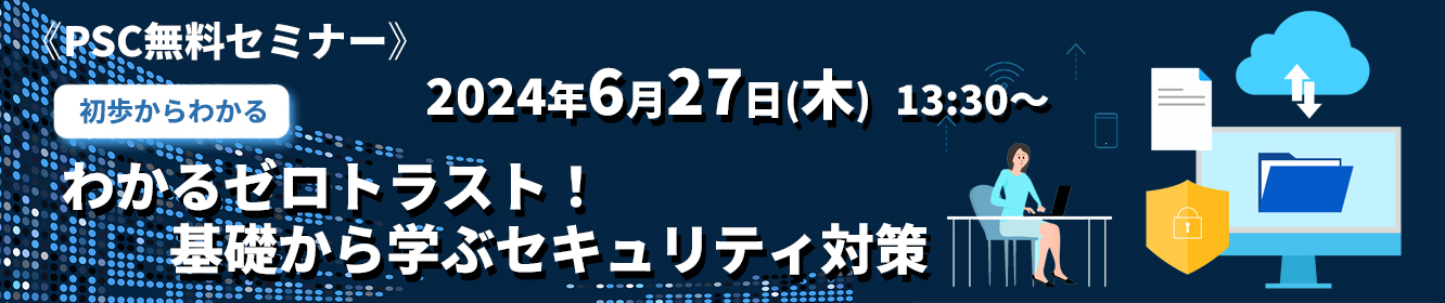 わかるゼロトラスト！基礎から学ぶセキュリティ対策