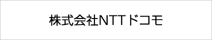 株式会社NTTドコモ