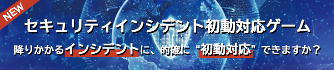 セキュリティインシデント初動対応ゲーム