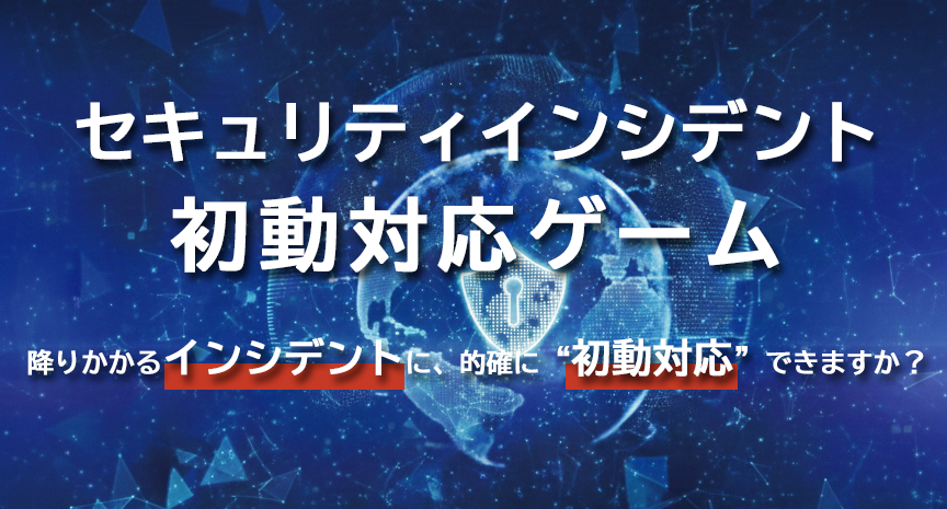 セキュリティインシデント初動対応ゲーム