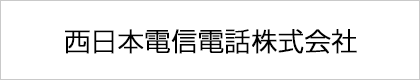 西日本電信電話株式会社